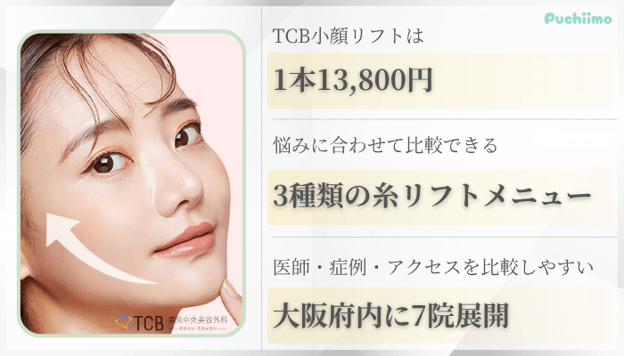 TCB東京中央美容外科大阪糸リフト比較
