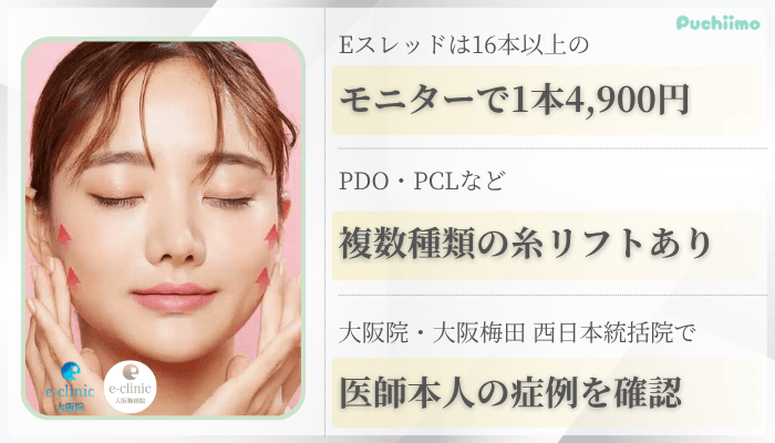 eクリニック大阪糸リフト比較