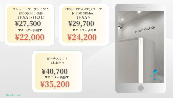 eクリニック大阪糸リフト比較料金