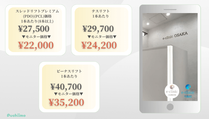 eクリニック大阪糸リフト比較料金