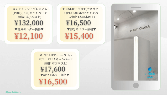 eクリニック大阪糸リフト比較料金