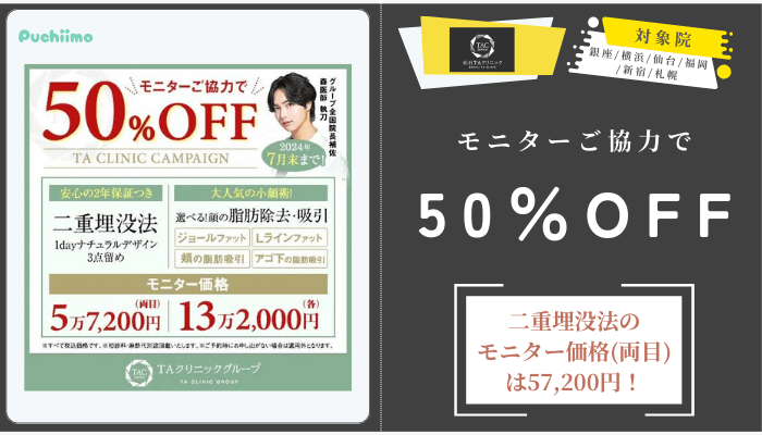 仙台TAクリニック2部位選べる目元整形モニターご協力で最大50OFF