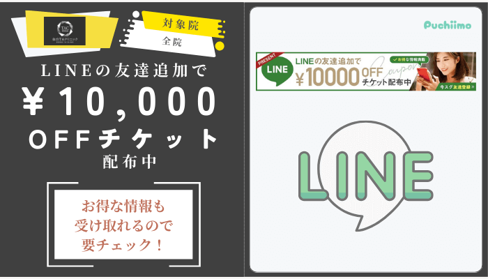 仙台TAクリニックLINEの友達追加で10000円OFFチケット配布中