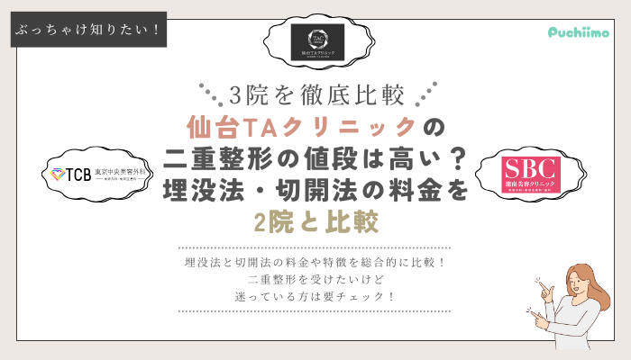 仙台TAクリニックの二重整形を他院と比較