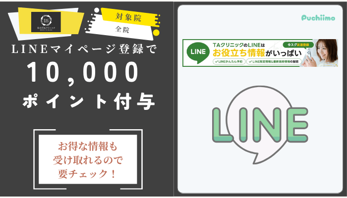 仙台TAクリニック二重LINEマイページ登録