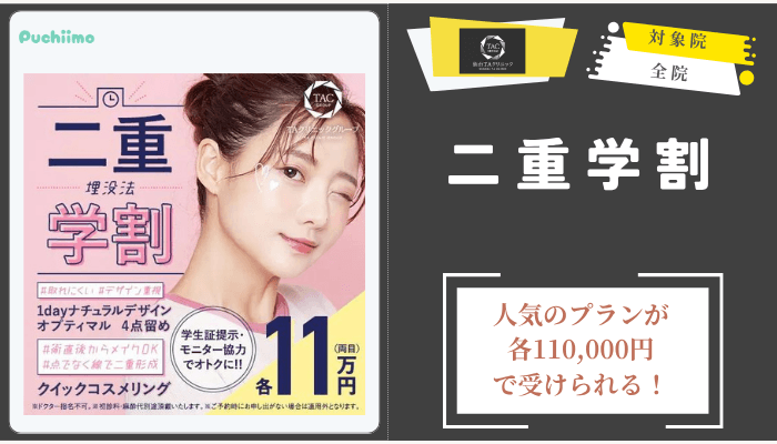 仙台TAクリニック二重埋没法学割