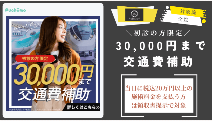 仙台TAクリニック初診の方限定-30000円まで交通費補助