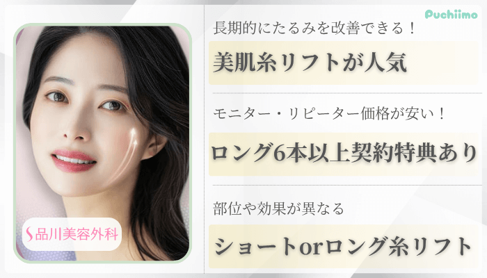 品川美容外科大阪糸リフト比較
