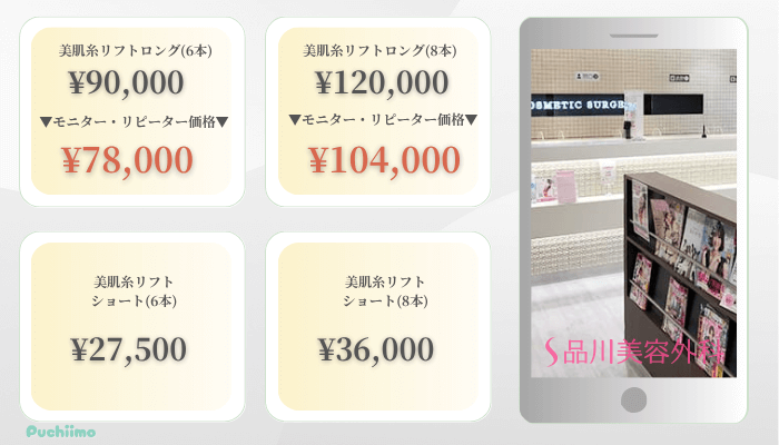 品川美容外科大阪糸リフト比較料金