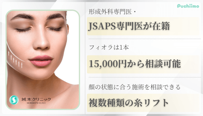 城本クリニック大阪糸リフト比較