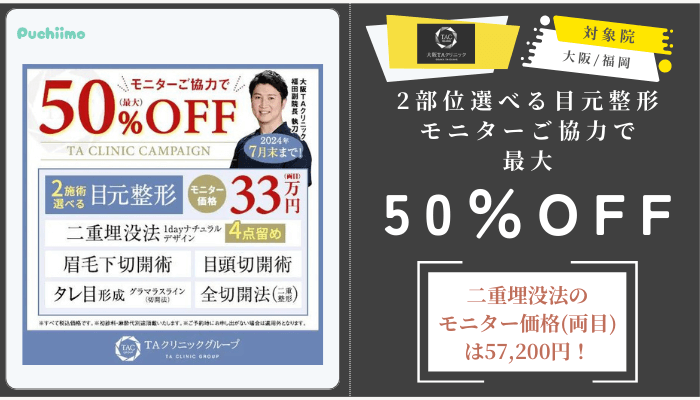 大阪TAクリニック2部位選べる目元整形モニターご協力で最大50OFF