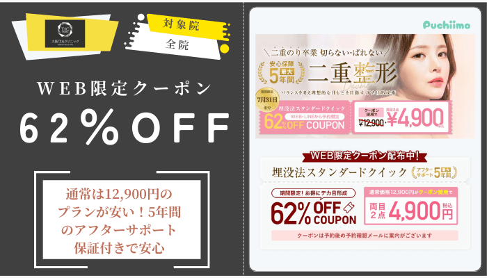 大阪TAクリニック5年保証付き！埋没法スタンダードクイック両目2点が62％OFF