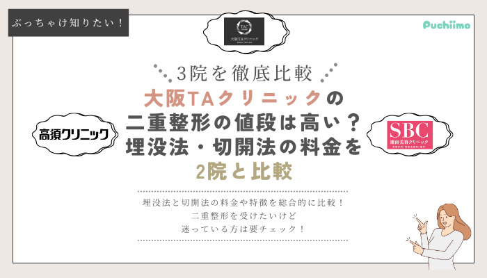 大阪TAクリニックの二重整形を他院と比較