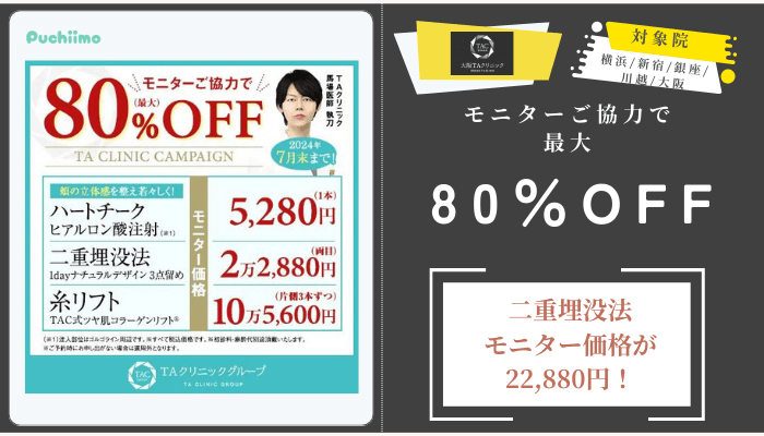 大阪TAクリニックモニターご協力で最大80OFF