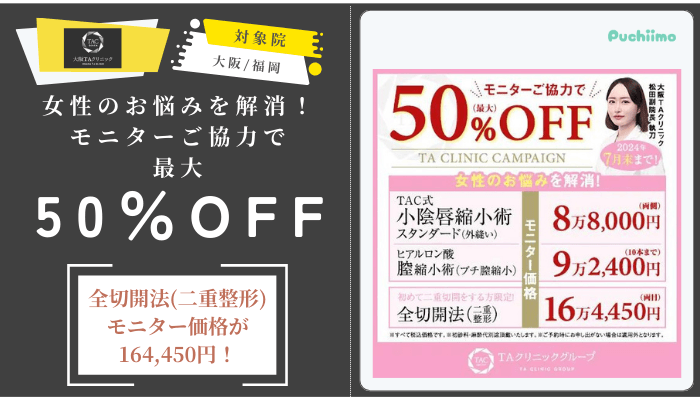 大阪TAクリニック女性のお悩みを解消！モニターご協力で最大50OFF