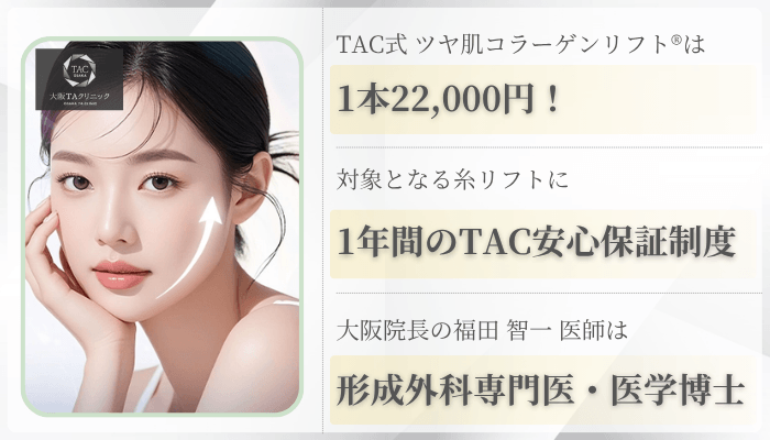 大阪TAクリニック糸リフト比較