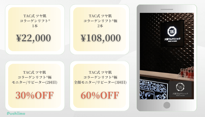 大阪TAクリニック糸リフト比較料金