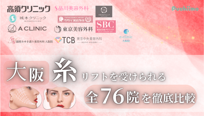 大阪で糸リフトを受けられるクリニック全76院を徹底比較