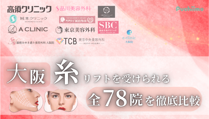 大阪で糸リフトを受けられるクリニック全78院を徹底比較