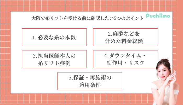 大阪で糸リフトを受ける前に確認したい5つのポイント