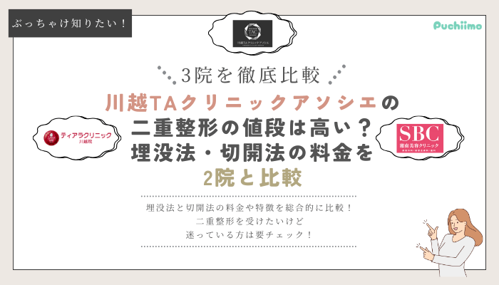 川越TAクリニックアソシエの二重整形を他院と比較