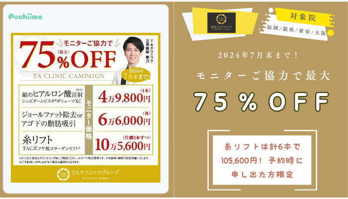 新宿TAクリニック2024年7月末までモニターご協力で最大75％OFF