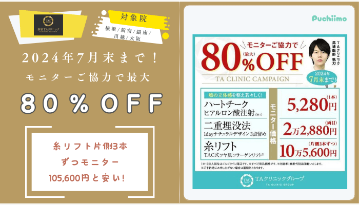 新宿TAクリニック2024年7月末までモニターご協力で最大80％OFF