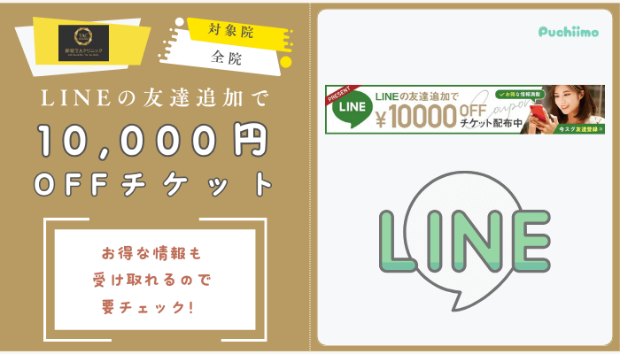 新宿TAクリニックLINEチケット