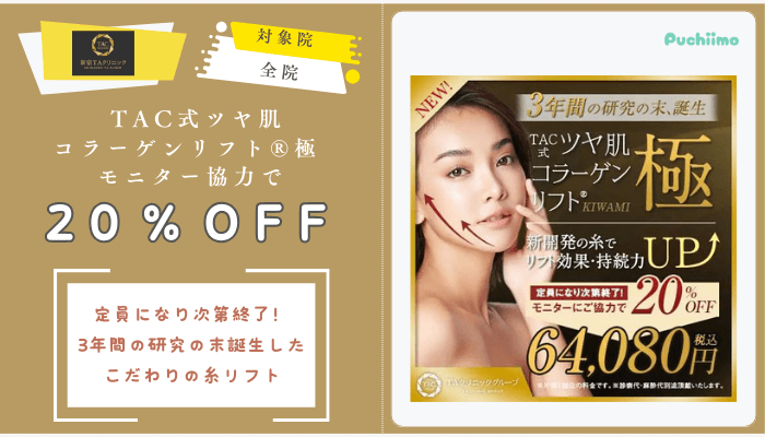 新宿TAクリニックTAC式ツヤ肌コラーゲンリフト®︎極-モニター協力で20％OFF