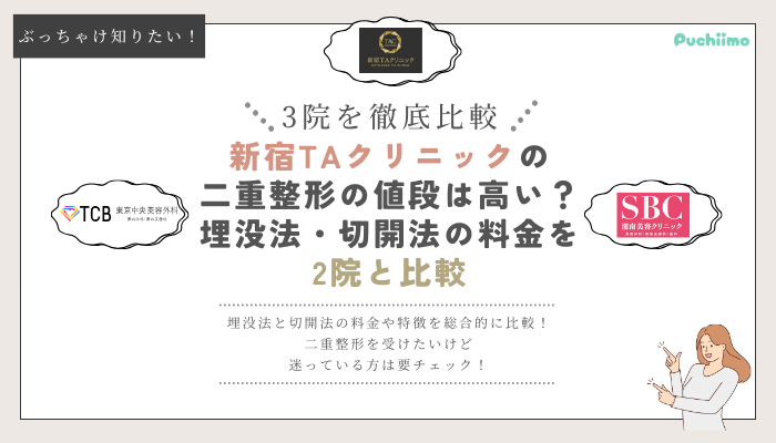 新宿TAクリニックの二重整形を他院と比較