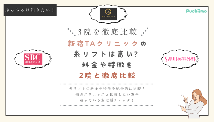 新宿TAクリニックの糸リフトを他院と比較