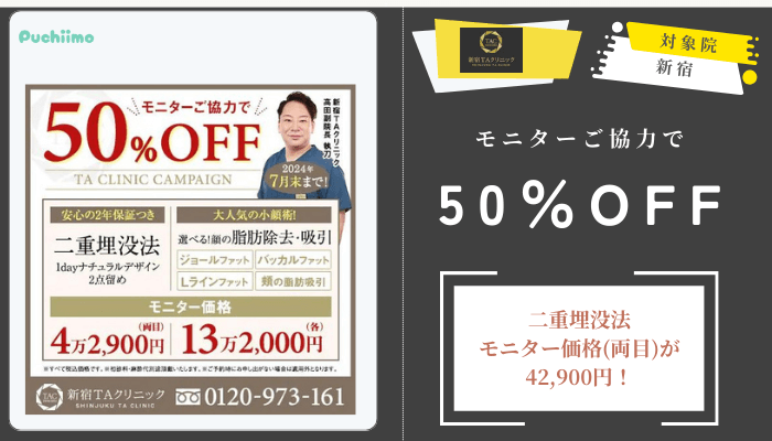 新宿TAクリニックモニターご協力で50OFF