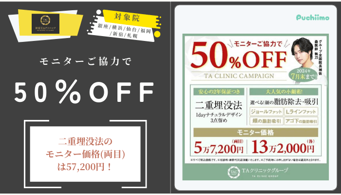 新宿TAクリニックモニターご協力で最大50OFF