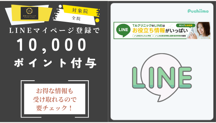 新宿TAクリニック二重LINEマイページ登録