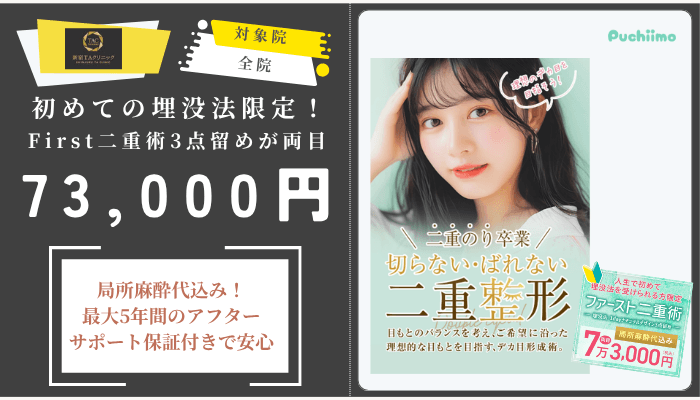 新宿TAクリニック二重初めての埋没法限定！First二重術3点留めが両目73000円