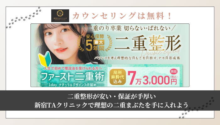 新宿TAクリニック二重整形まとめ