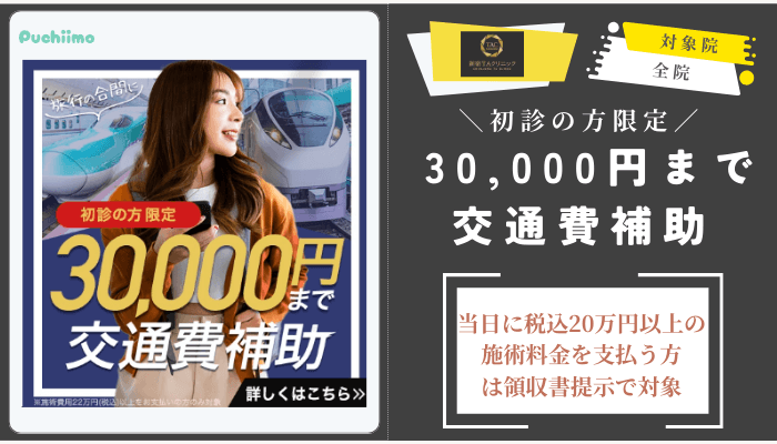 新宿TAクリニック初診の方限定-30000円まで交通費補助