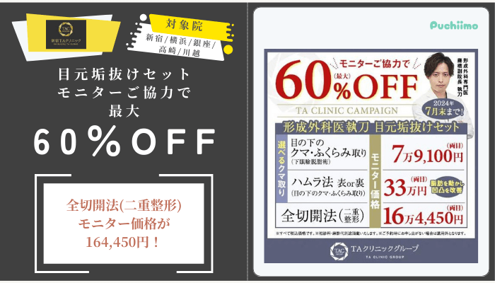 新宿TAクリニック形成外科医執刀-目元垢抜けセットモニターご協力で最大60OFF