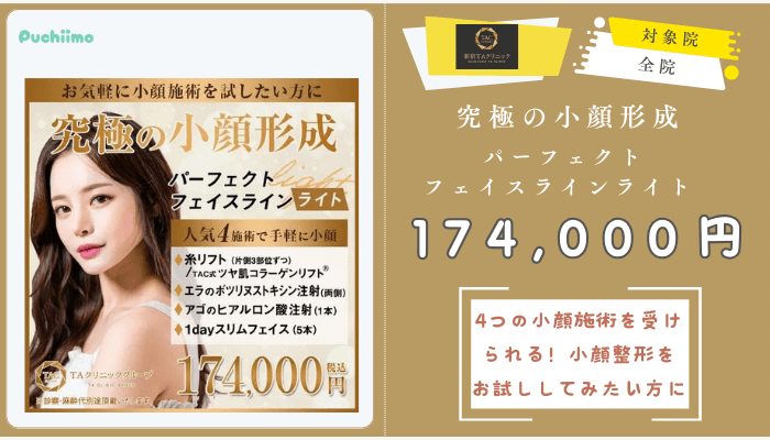 新宿TAクリニック究極の小顔形成-パーフェクトフェイスラインライト