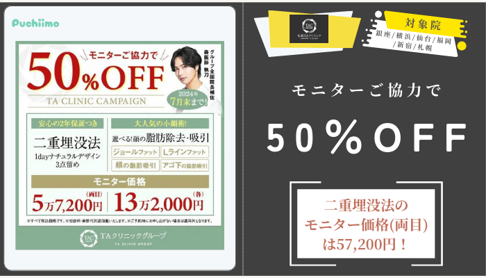 札幌TAクリニック2部位選べる目元整形モニターご協力で最大50OFF