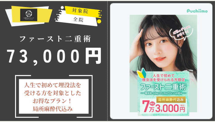 札幌TAクリニックファースト二重術