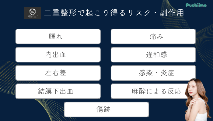 札幌TAクリニック二重整形で起こり得るリスク・副作用
