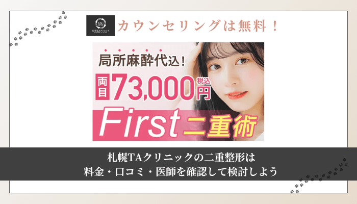 札幌TAクリニック二重整形まとめ