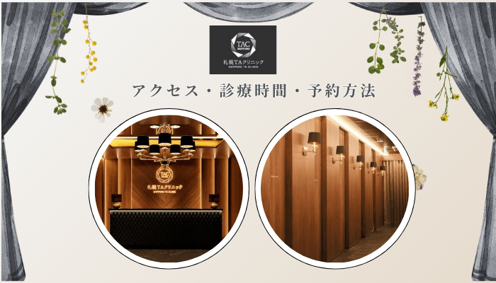 札幌TAクリニック二重整形アクセス・診療時間・予約方法