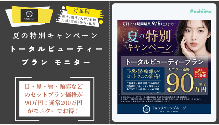 札幌TAクリニック二重整形夏の特別キャンペーン-トータルビューティープラン-モニター
