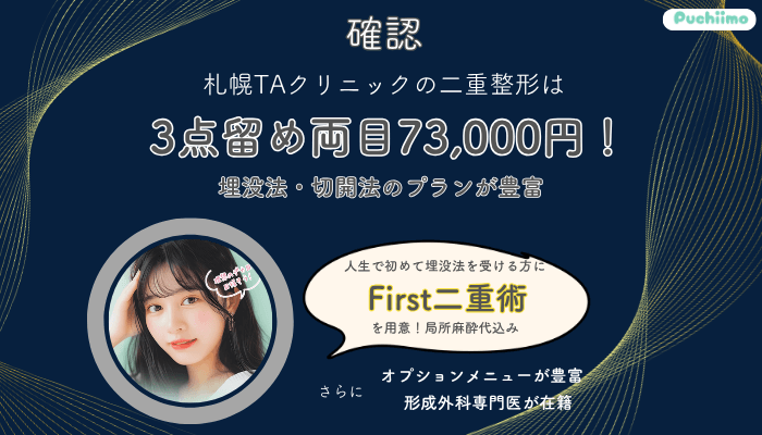 札幌TAクリニック二重確認