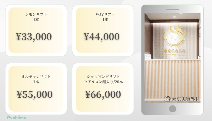 東京美容外科大阪糸リフト比較料金