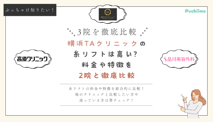 横浜TAクリニックの糸リフトを他院と比較