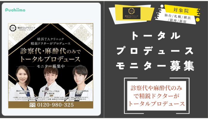 横浜TAクリニックトータルプロデュースモニター募集