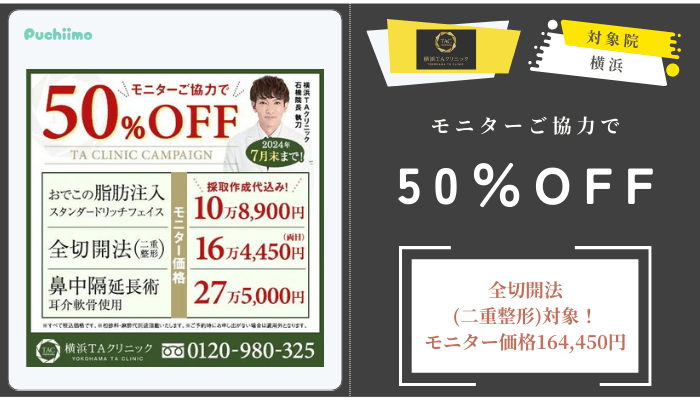 横浜TAクリニックモニターご協力で50OFF